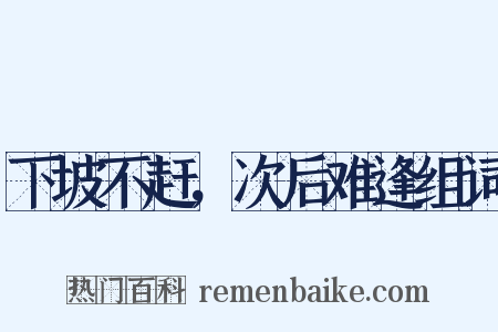 下坡不赶，次后难逢组词是什么意思的图片